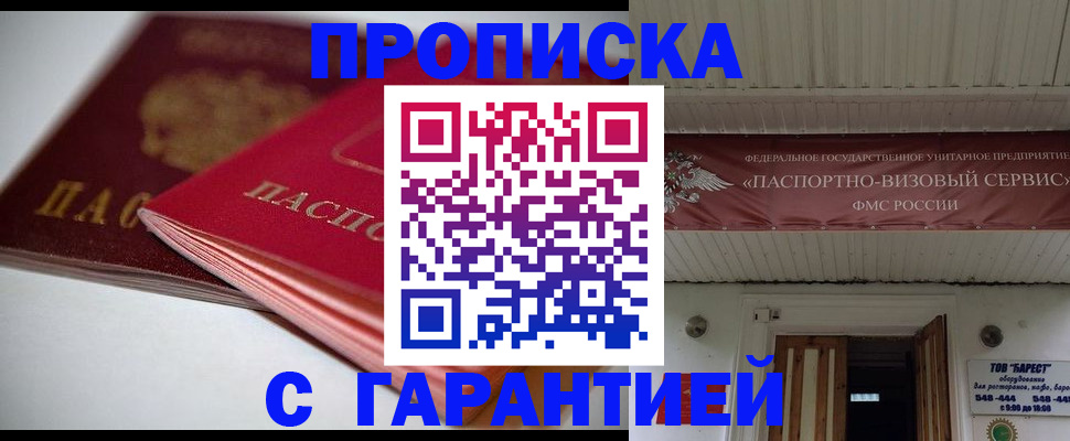 прописка гарантия в Ишиме